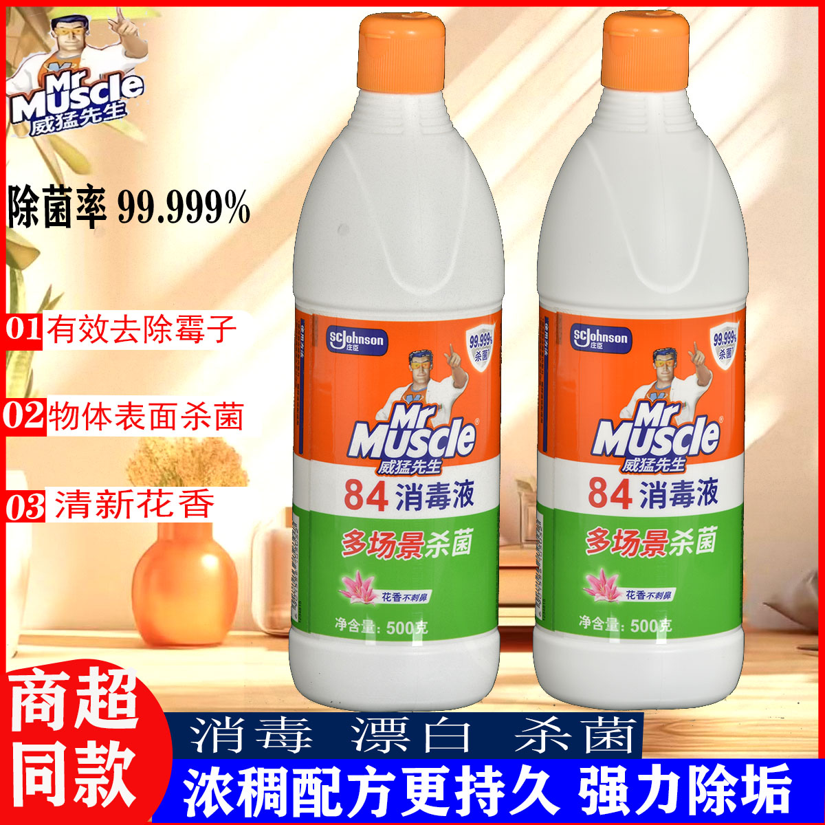 威猛先生84消毒液去渍去黄增白剂次氯酸消毒水家用杀菌消毒漂白剂