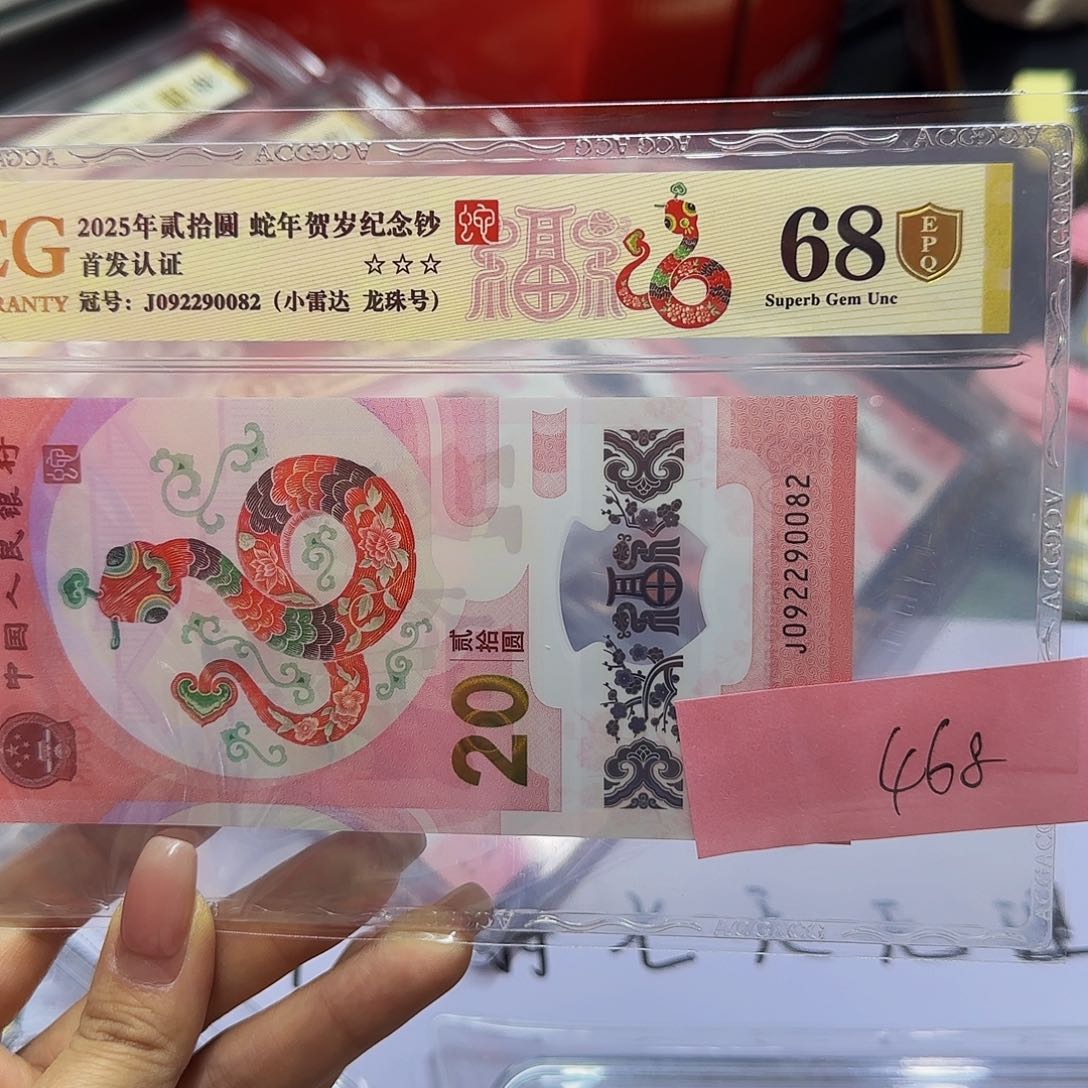 蛇钞爱藏首发认证，金标金盾68分尾0082龙珠