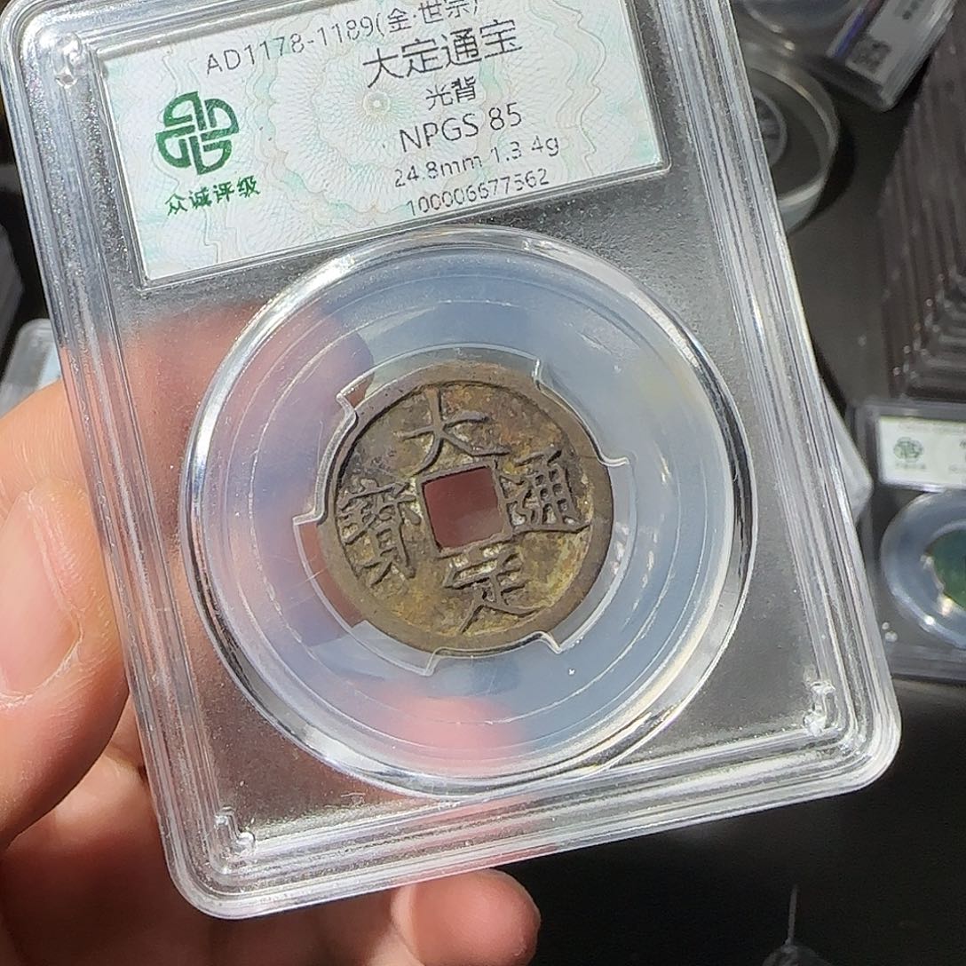 铜大定通宝-山海 