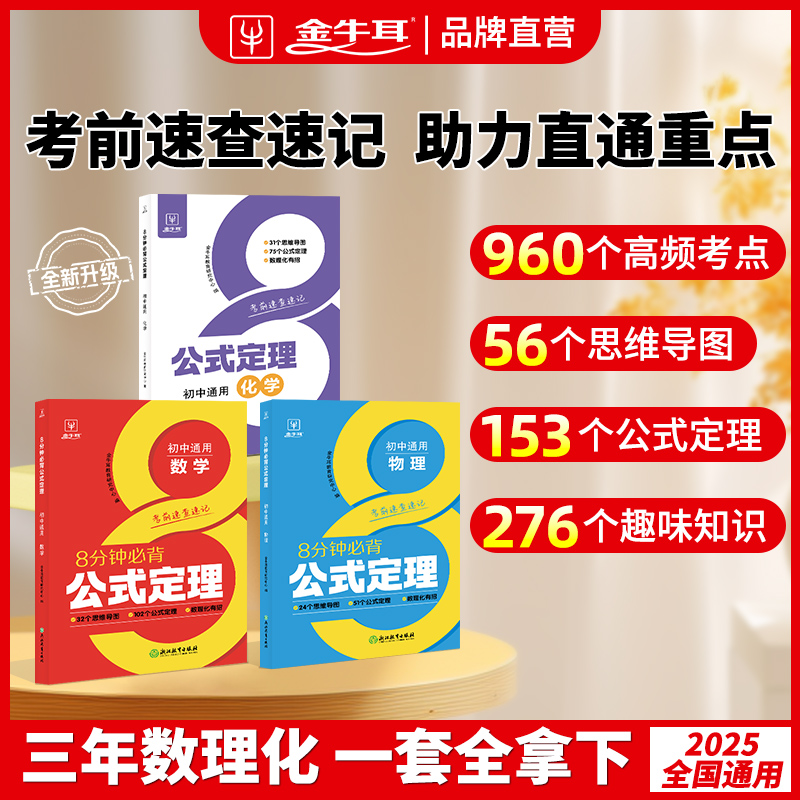 金牛耳【高频考法+详细解析】初中数理化必背公式定理快解 专项突破