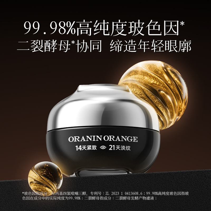 ORANINORANGE二裂酵母玻色因紧致溶纹弹力眼霜