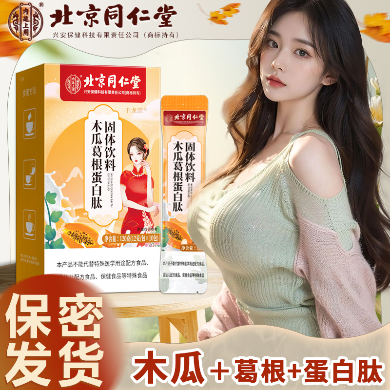 抖音精选木瓜粉葛根汁胶原蛋白肽饮女神常备甄选第一优质饮品商品图