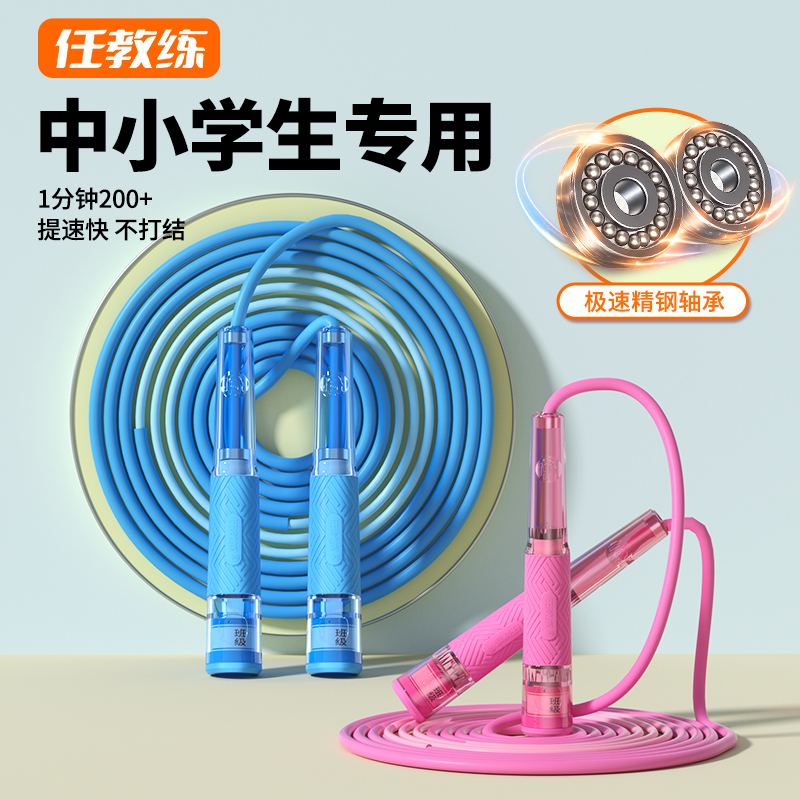 【竞速专用】任教练双轴承竞速跳绳中小学生专用初学考试体测