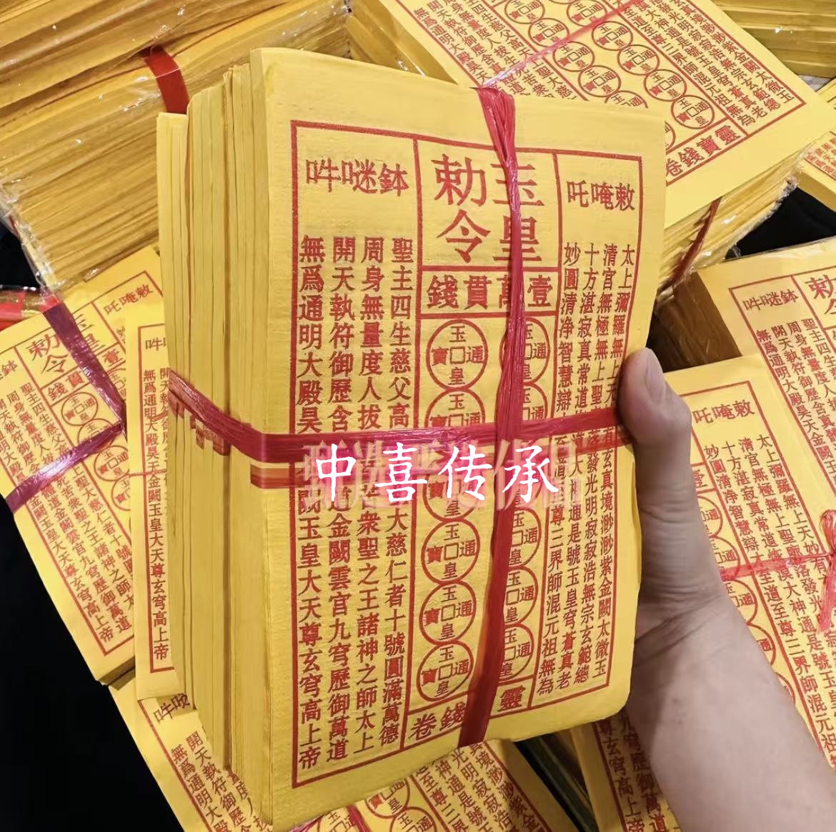 手工印制玉皇通宝钱万贯金钱灵宝黄纸祈福初一十五拜拜品厂家批发