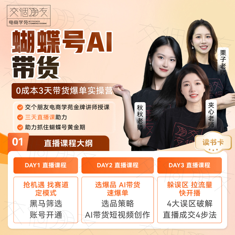 【交个朋友】蝴蝶号AI带货课读书卡