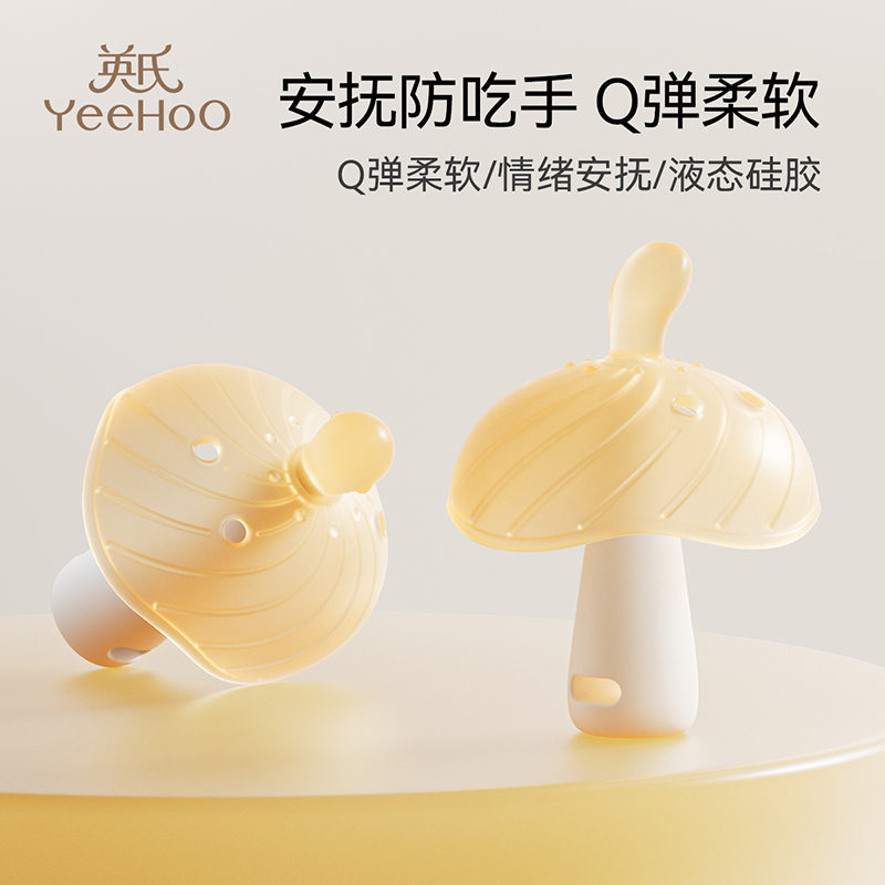 英氏牙胶婴儿小月龄防吃手蘑菇口欲期牙咬胶磨牙棒安抚宝宝0-6月