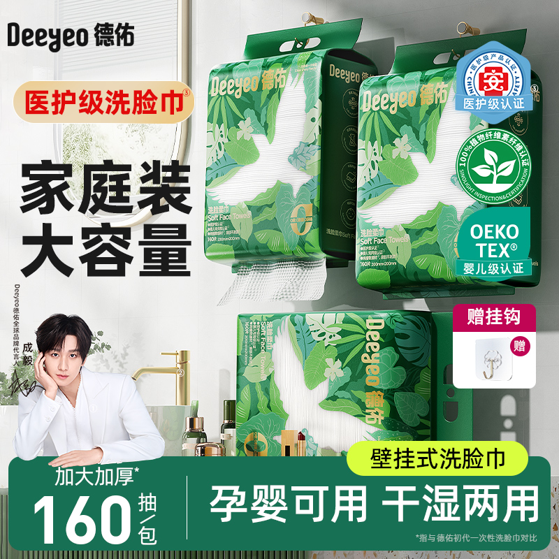 【家庭装推荐】德佑壁挂式160抽洗脸巾亲肤加大加厚干湿两用毛巾A