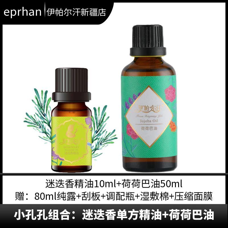 小孔孔组合·新疆伊帕尔汗套装迷迭香精油组合荷荷巴油保湿按摩油