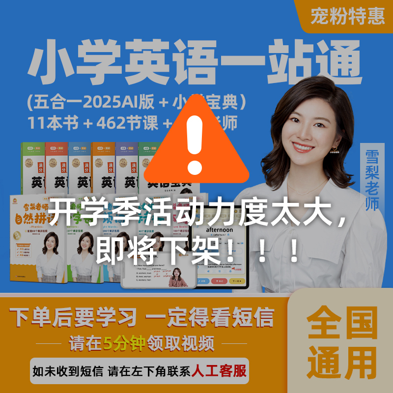 【雪梨老师】小学英语一站通（五合一+宝典）全搞定+单词王APP 一年