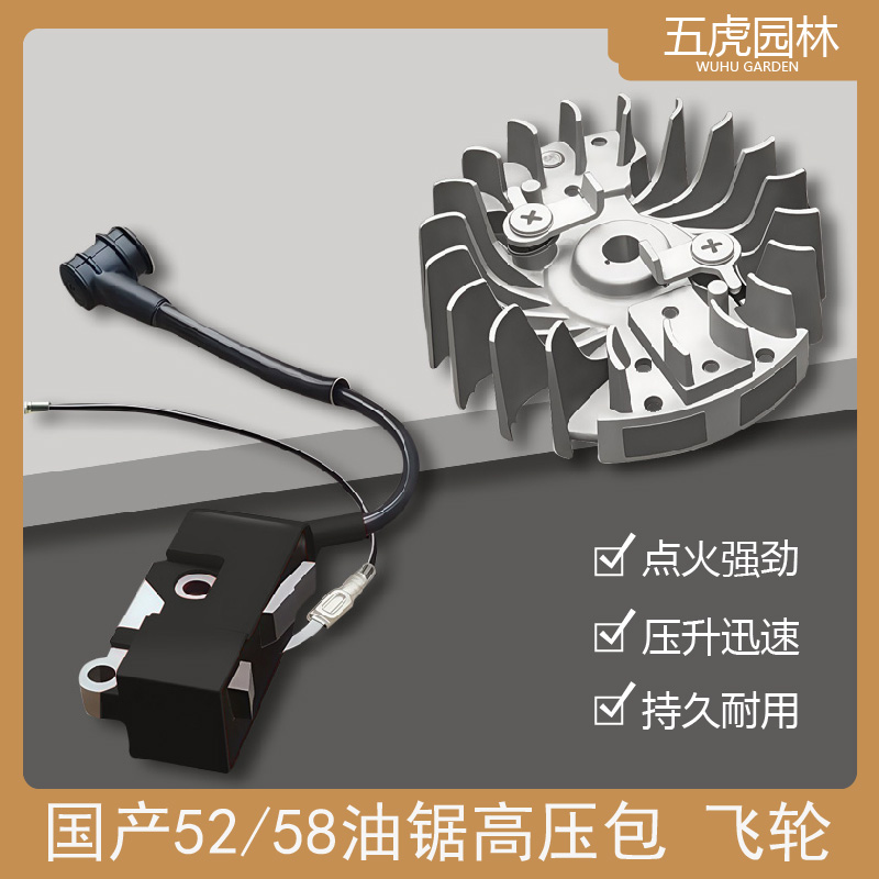 汽油锯高压包磁飞轮52/58通用点火器线圈强磁点火伐木锯油锯配件.