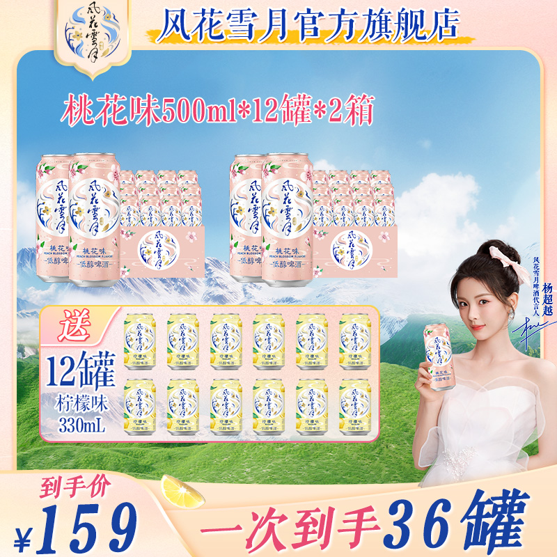 【共36罐】杨超越风花雪月桃花500ml*24罐聚会微醺小酌网红精酿啤酒