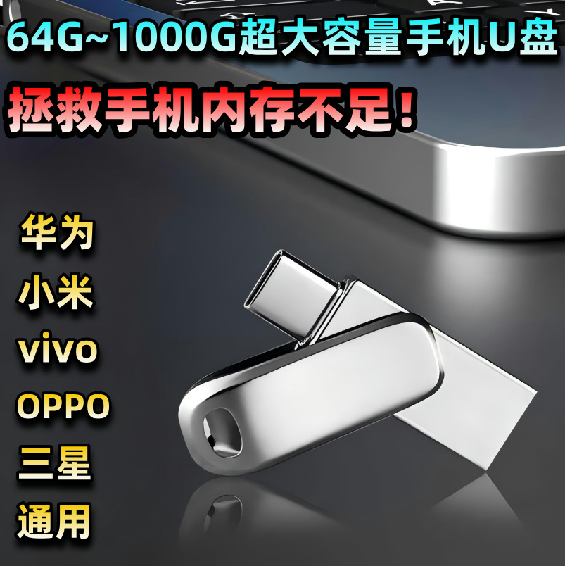 【五年老店 官方正品】otg手机u盘华为OPPOvivo苹果15通用大容量u盘