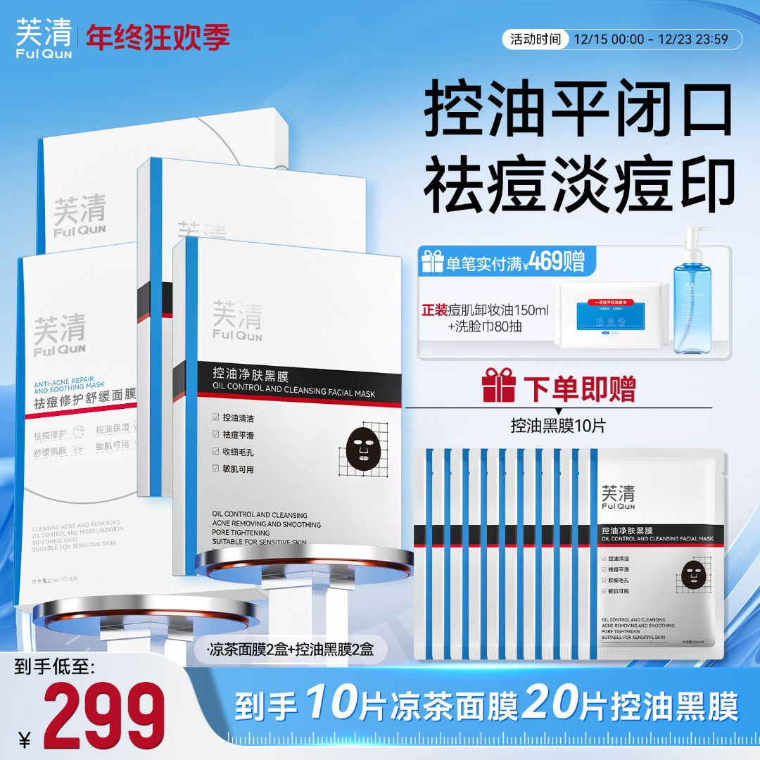 【凉茶黑膜cp】芙清凉茶祛痘面膜控油净肤黑膜去粉刺黑头角质平闭口