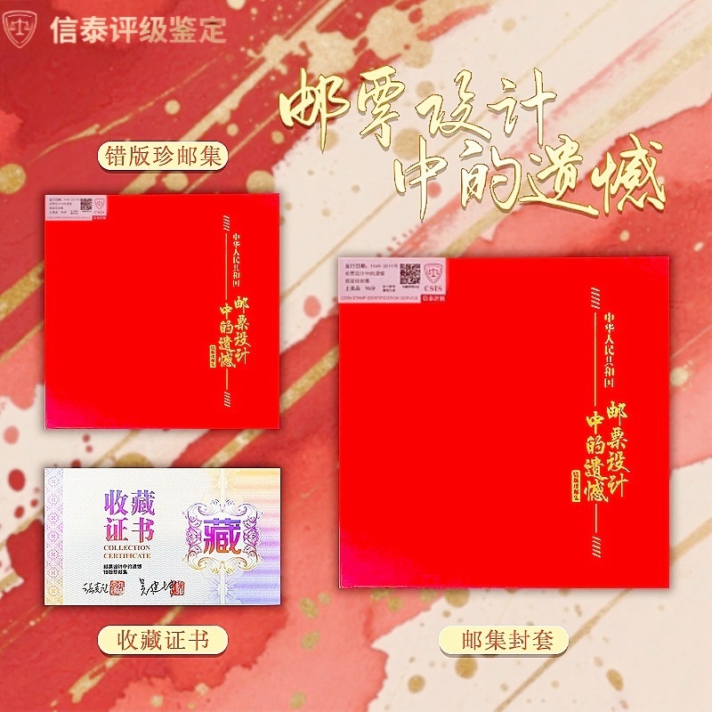 1949-2011年 邮票设计中的遗憾 信泰评级 上美品 96分