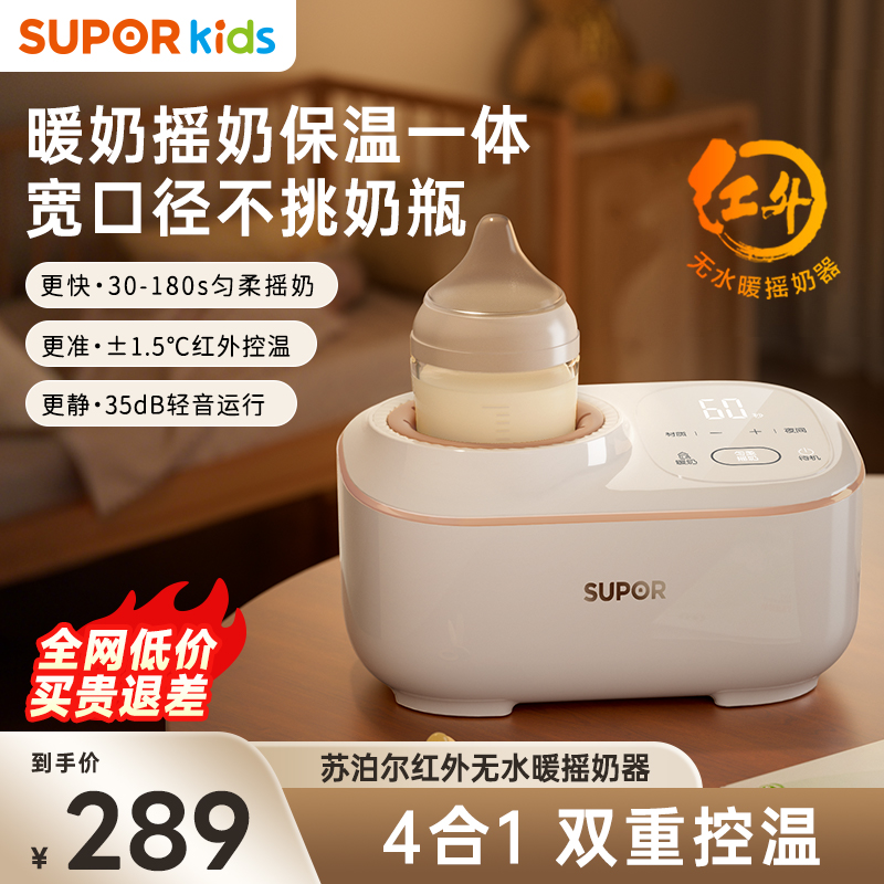 苏泊尔恒温摇奶器暖奶保温三合一婴儿自动奶粉搅拌器无水暖奶神器