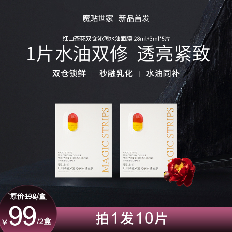 【品牌自播】红山茶花双仓沁润水油面膜补水提亮修护显白滋养紧致