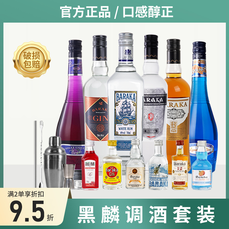 百瑞卡黑麟伏特加鸡尾酒基酒套装调酒紫罗兰力娇酒洋酒朗姆酒