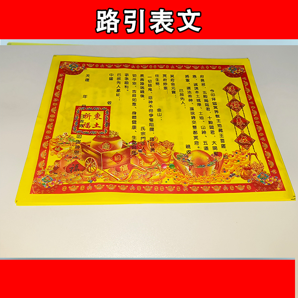 送钱送物路引表文古画