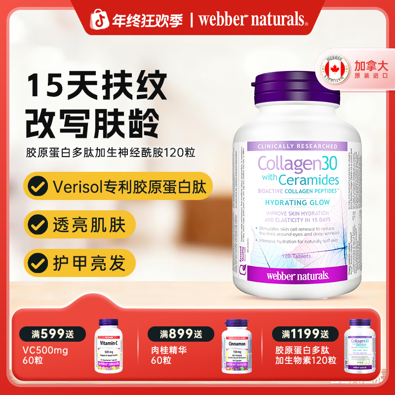 WEBBER NATURALS伟博胶原蛋白与神经酰胺生物活性胶原肽120片/瓶