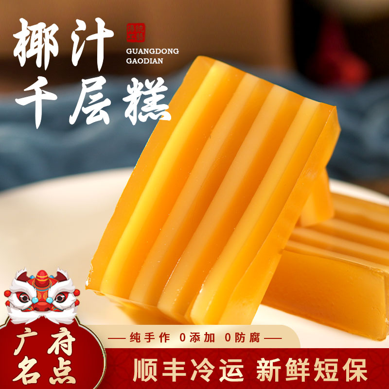 【椰汁千层糕】顺丰冷运椰香浓郁广东茶楼营养点心童年味道Q弹爽口 