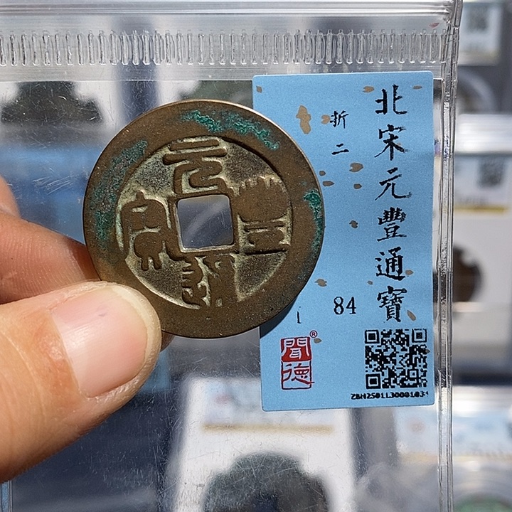 铜二妹元丰折二评级