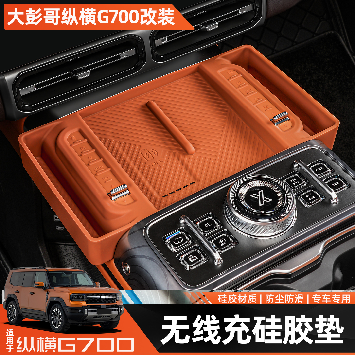 适用捷途纵横G700无线充电硅胶垫中控储物盒防滑垫内饰改装饰用品