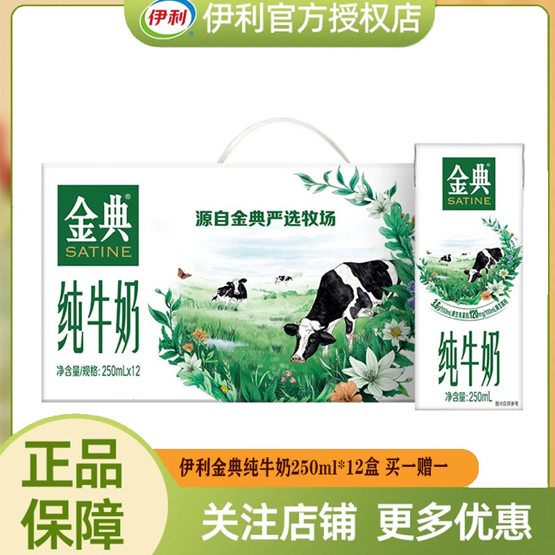 【4月】伊利金典纯牛奶250ml*12盒 买一赠一