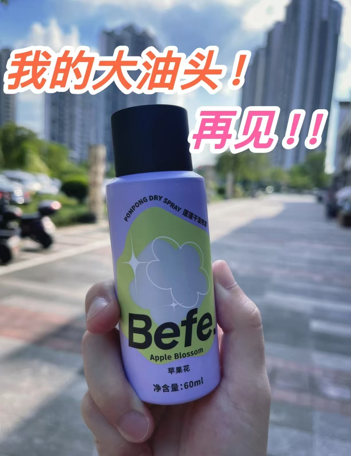 蓬蓬干发喷雾60ml