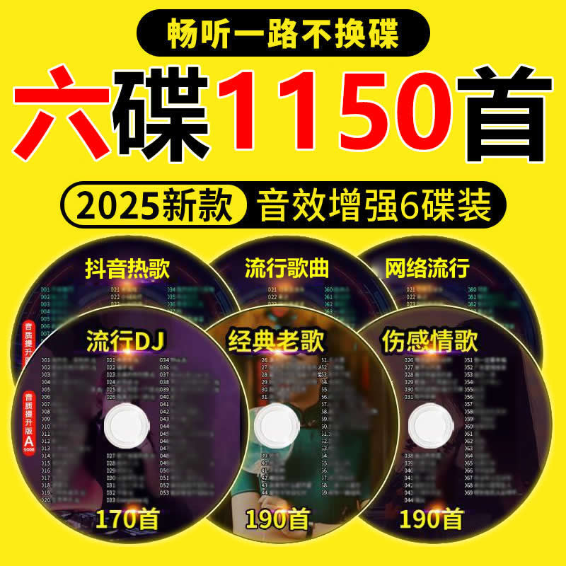 汽车载cd碟片音乐精选流行歌曲经典老歌dj舞曲无损高音质CD光碟盘