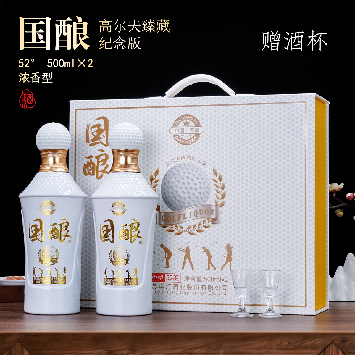 新洺国酿酒高尔夫臻藏纪念版礼盒装2瓶52度浓香型白酒500ml装52度