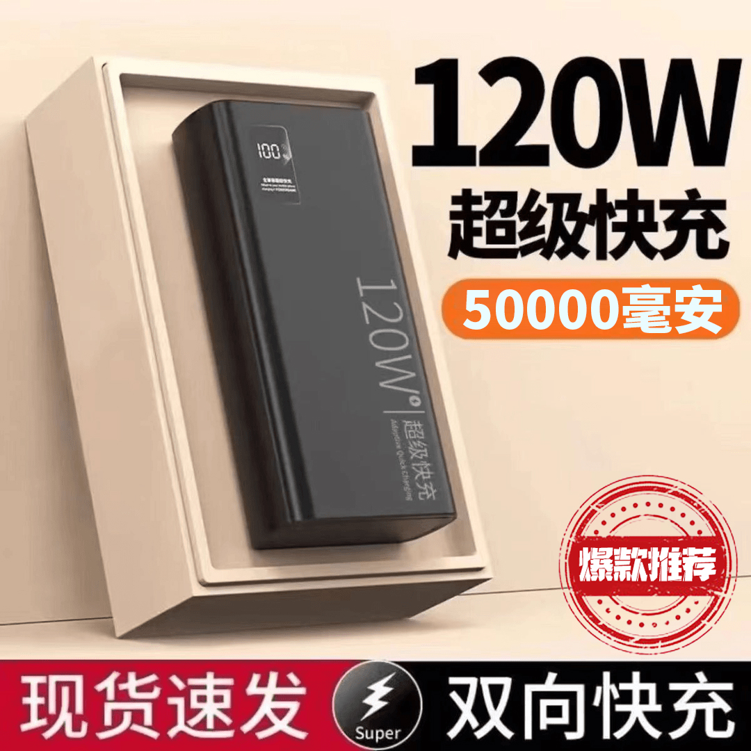 【3C认证】大容量50000毫安充电宝可上飞机2万120w超级快充移动电源