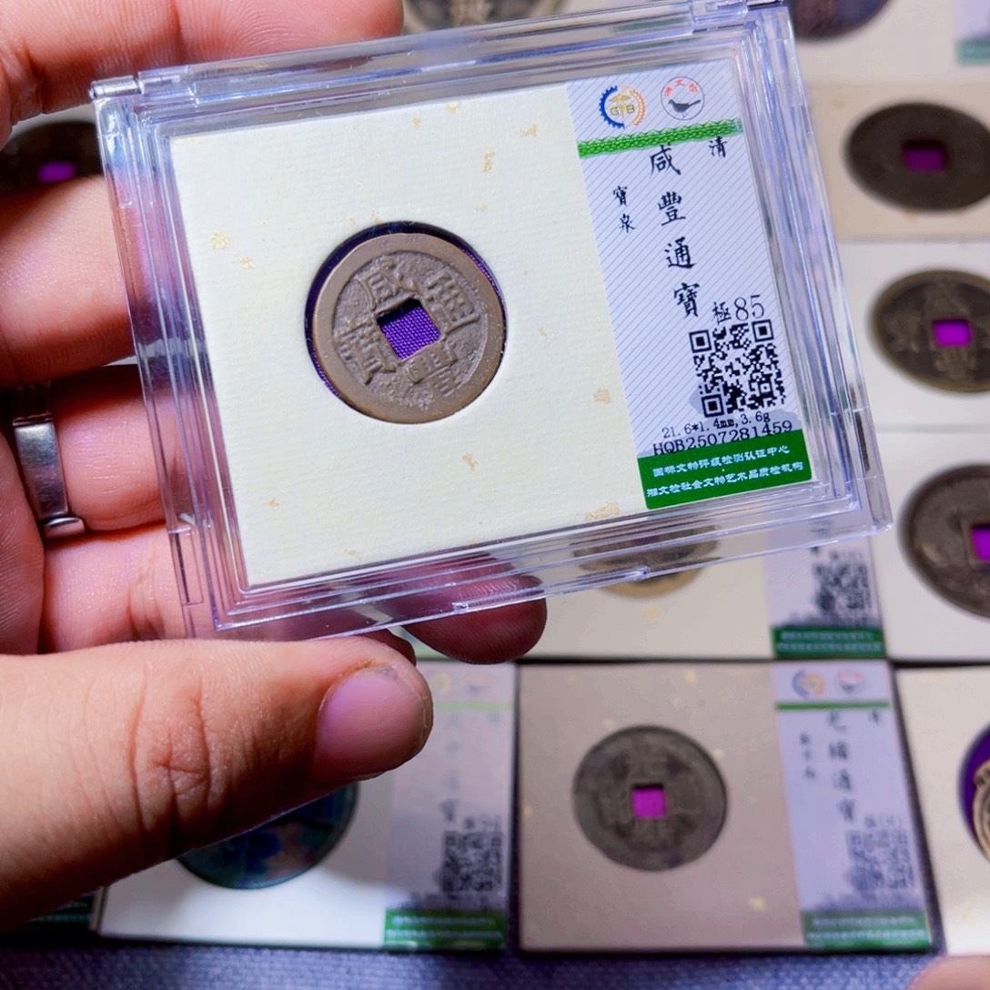 铜沐源臻品咸丰通宝1459