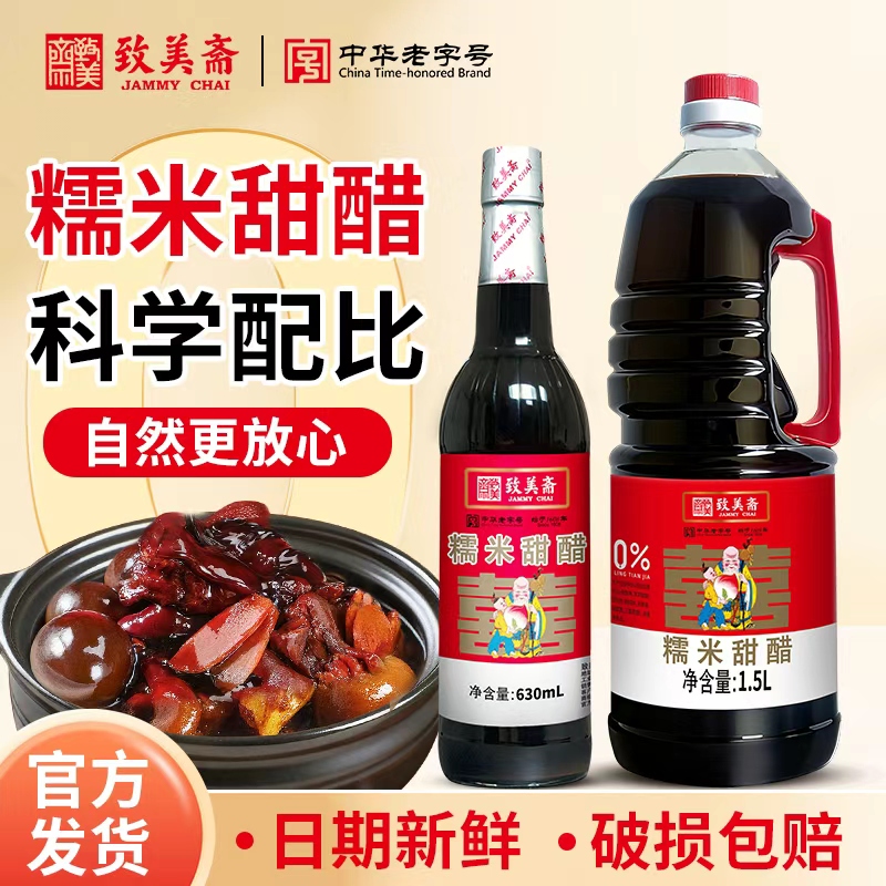 致美斋糯米甜醋家用正宗广东特产鸡蛋猪脚姜排骨醋鱼专用醋月子醋