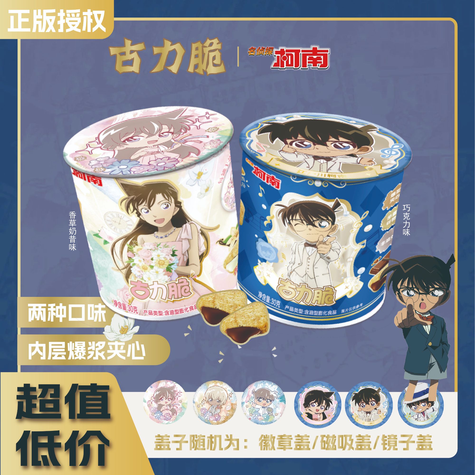 电影同款Q版名侦探柯南联名款香草奶巧克力味古力脆夹心饼干罐子