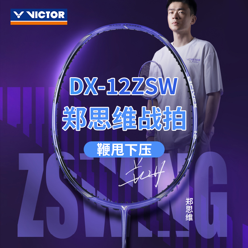 威克多VICTOR胜利DX-12ZSW羽毛球拍合金碳纤维均衡控制郑思维单拍