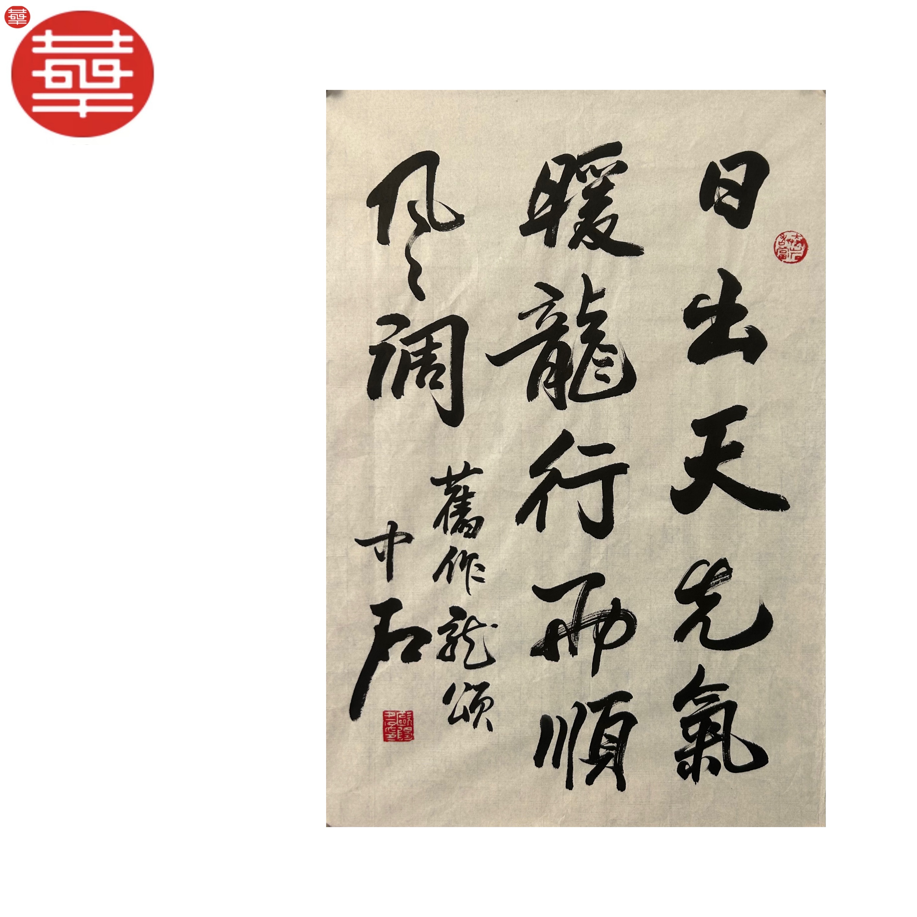 中石 书法纸本镜心《日出》70×48