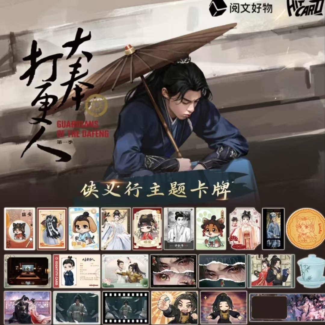 【许愿拆盒】hitcard大奉打更人侠义行主题收藏卡卡牌盲盒