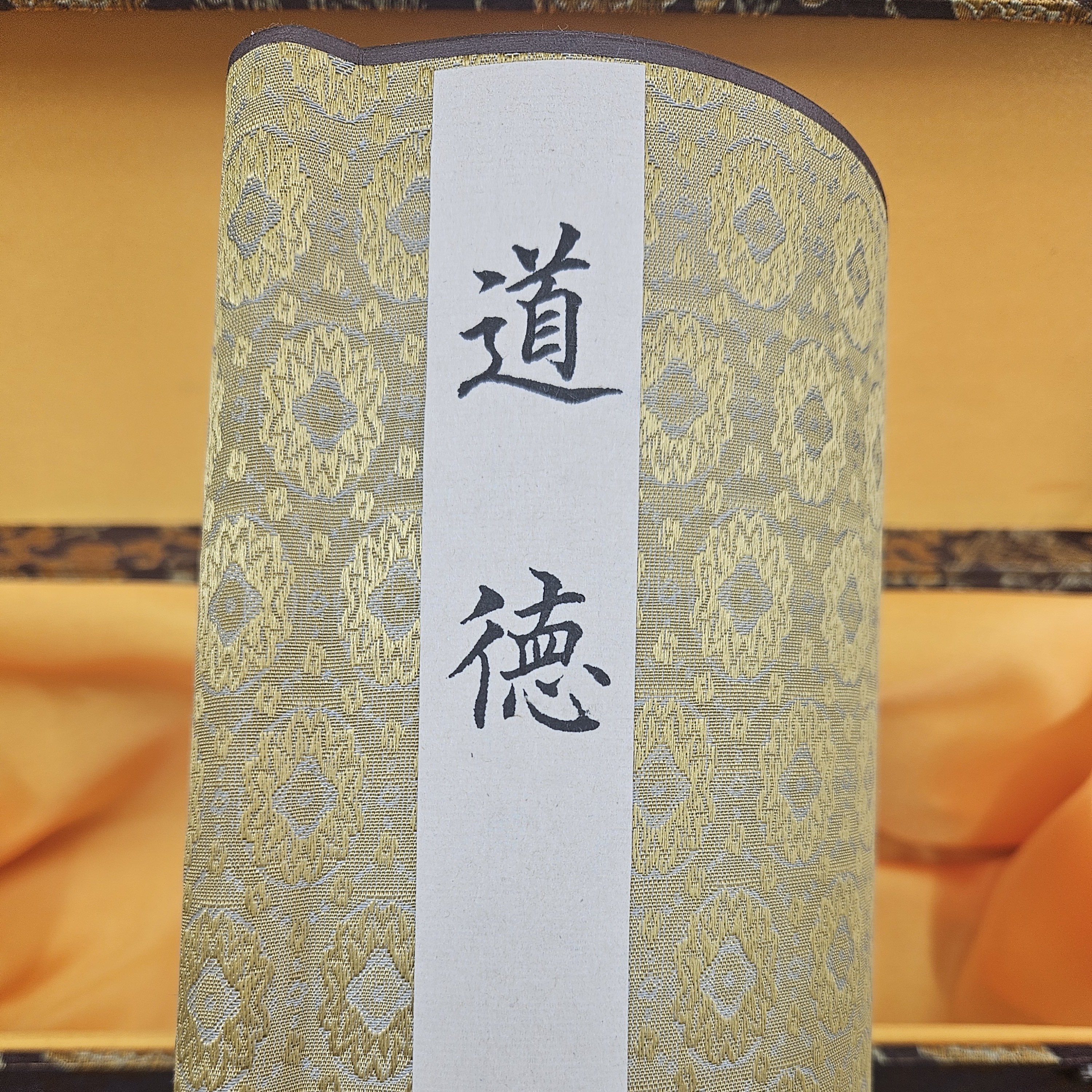 书法精品 《道德》