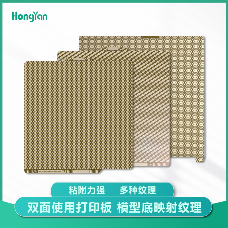 HongYan多纹路3D打印板蚀刻板高温板双面涂层不锈钢适用拓竹