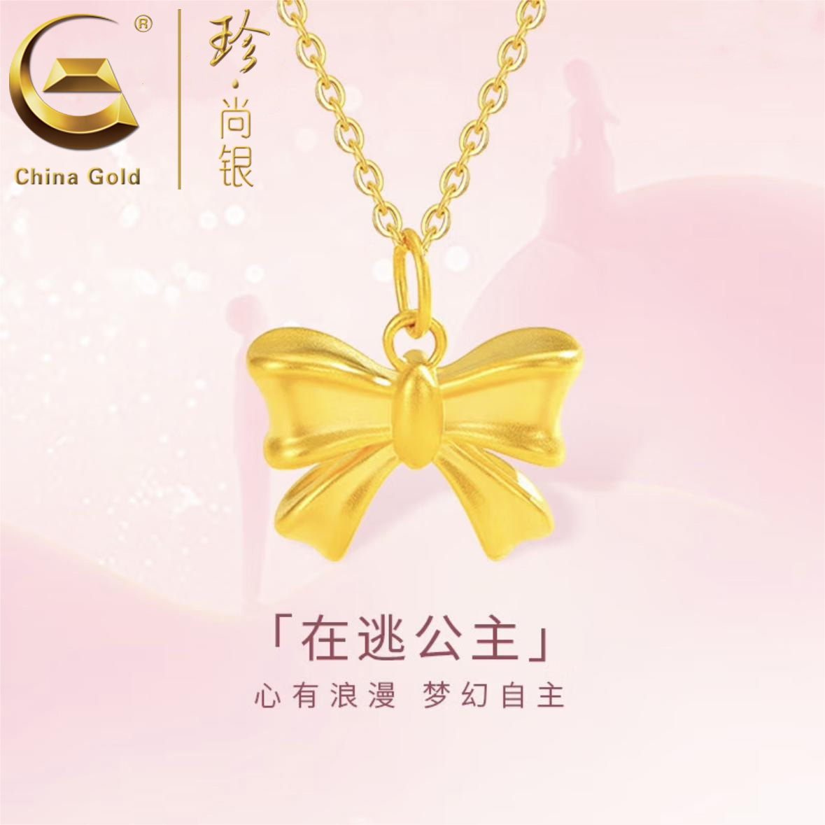 【中国黄金】珍尚银 S925银在逃公主蝴蝶结项链金色女款锁骨链