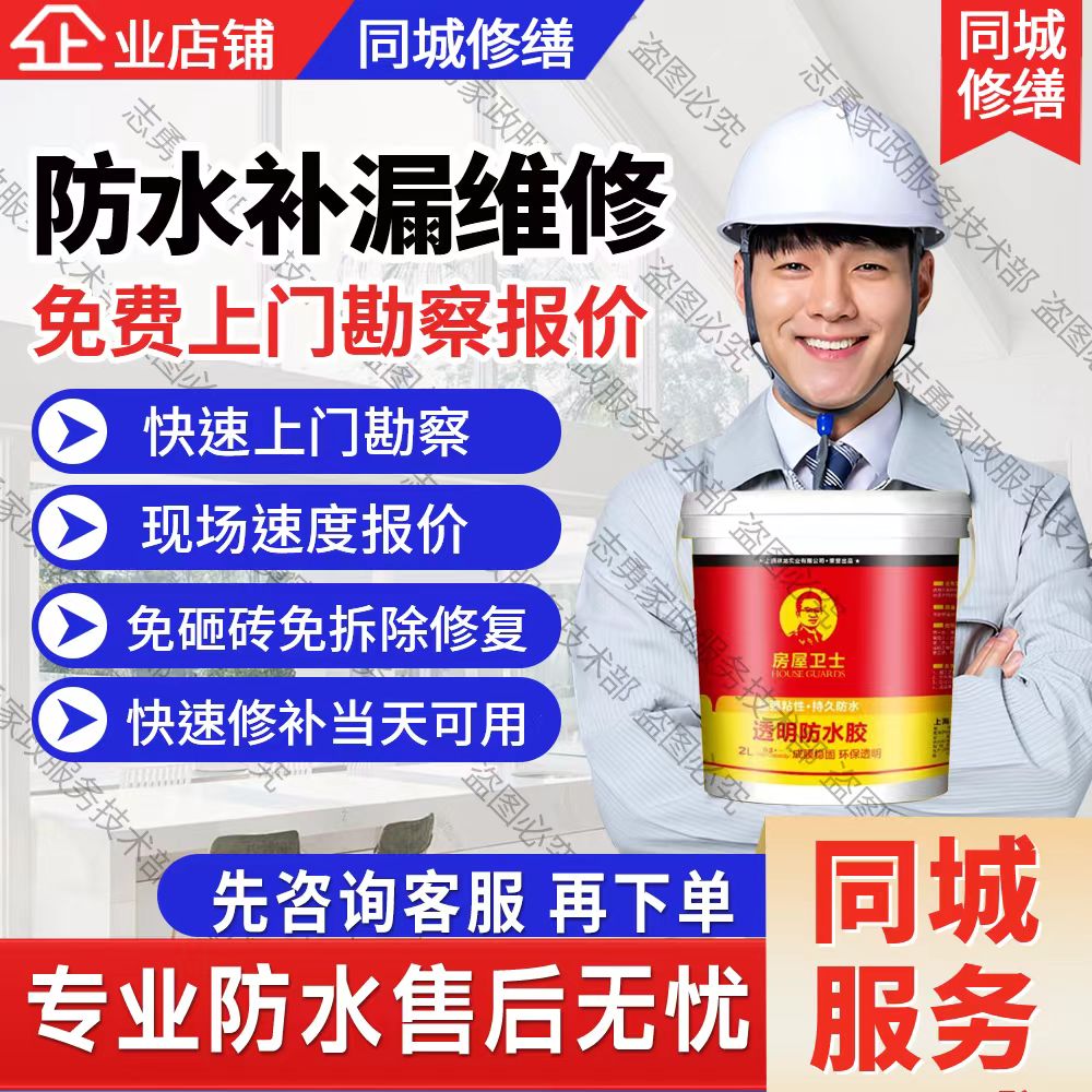 【房屋防水补漏维修】屋面/外墙/卫生间/厨房/等问题透明胶