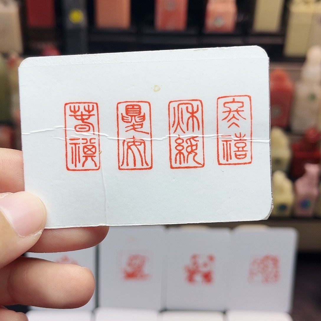 寿山石印石1×2春祺夏安秋绥冬禧 一套四方 手工篆刻