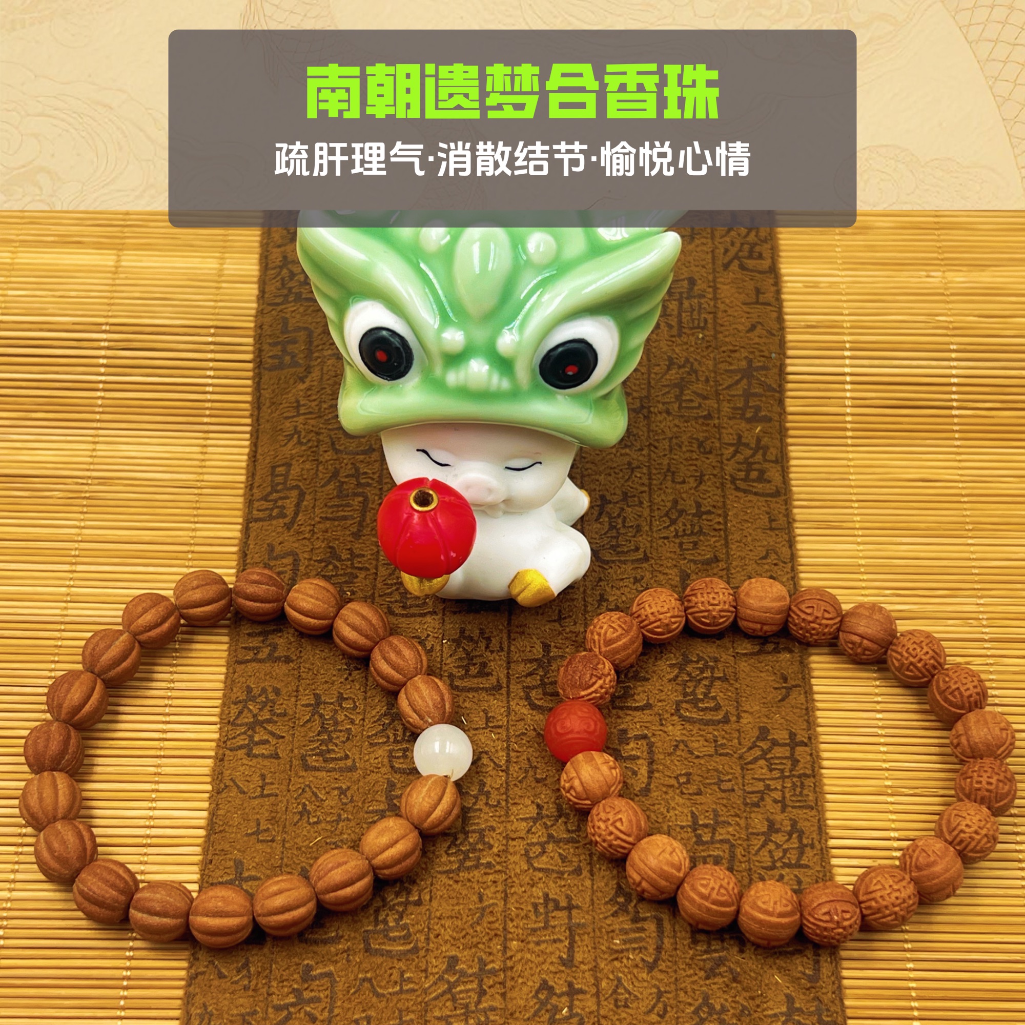 南朝遗梦合香珠（愉悦心情）