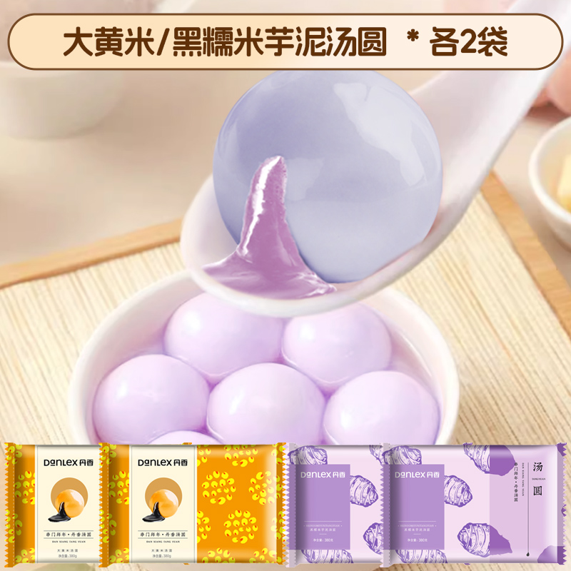 【新年过年】丹香大黄米汤圆380g*2袋+芋泥汤圆380g*2袋顺丰发货