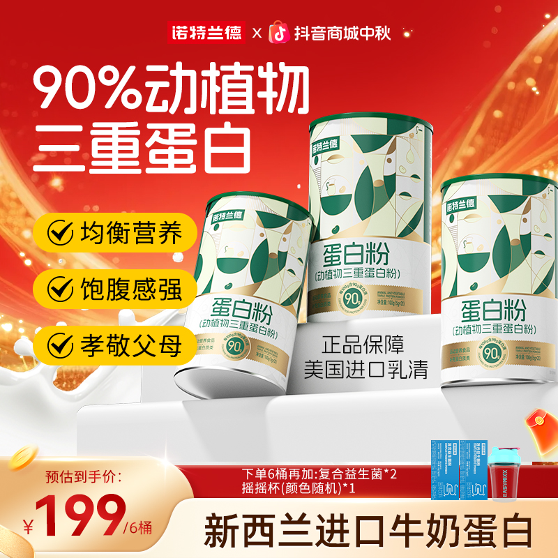 诺特兰德动植物三重蛋白粉90%高含量蛋白质优质浓缩营养自播专享