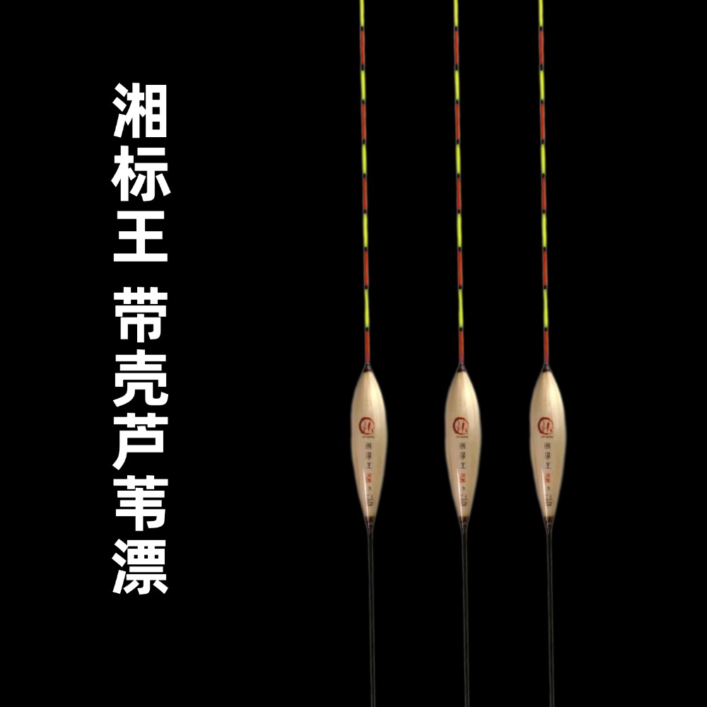 【会会】湘标王L031带壳芦苇漂手工芦苇浮漂休闲湖库鲫鱼鲤鱼浮漂