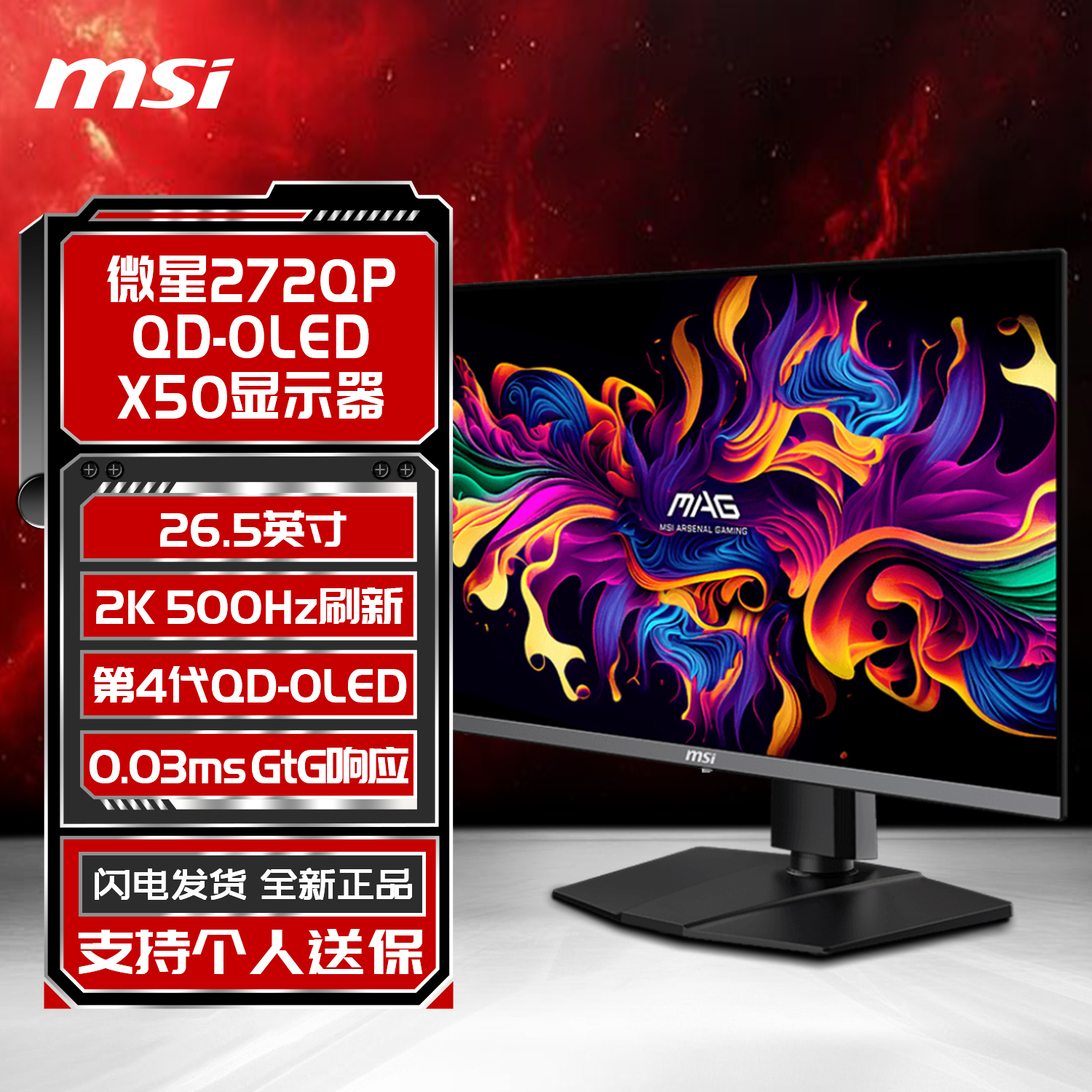 微星MAG 272QP QD-OLED X50 电竞显示器