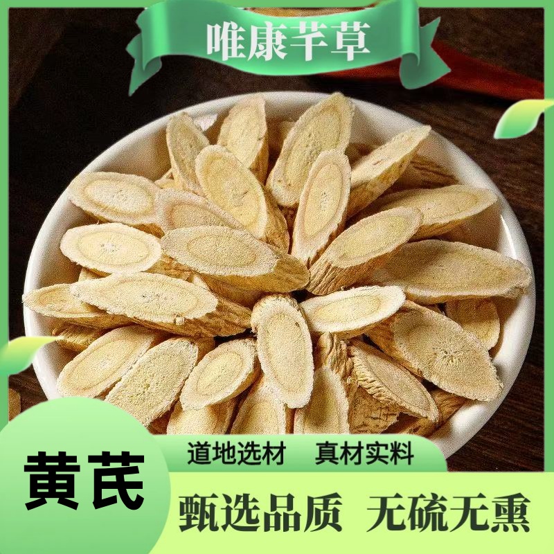 芊草【黄芪】大片黄芪 无硫黄芪圆片黄芪精选泡水煮茶可搭配当归
