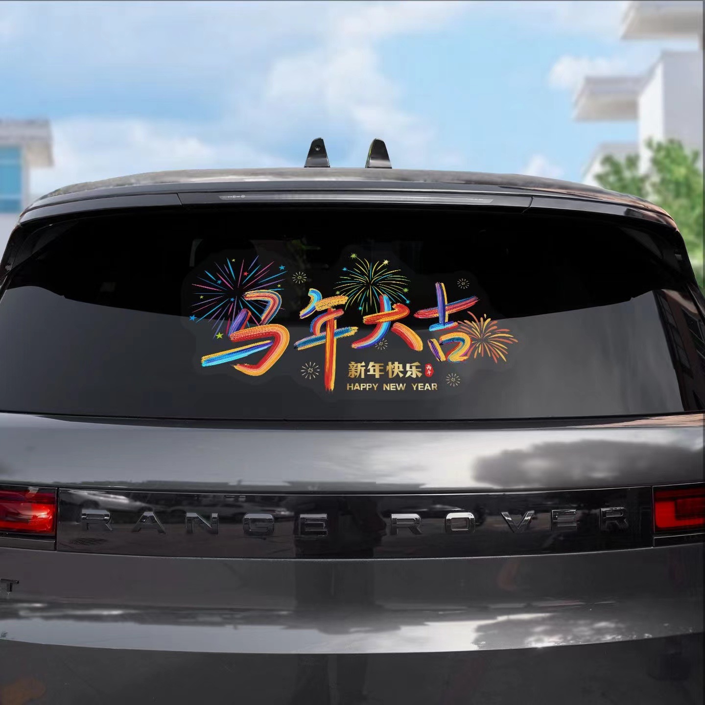 2026新年快乐汽车静电贴纸无痕后档玻璃贴新年创意车贴装饰窗花贴