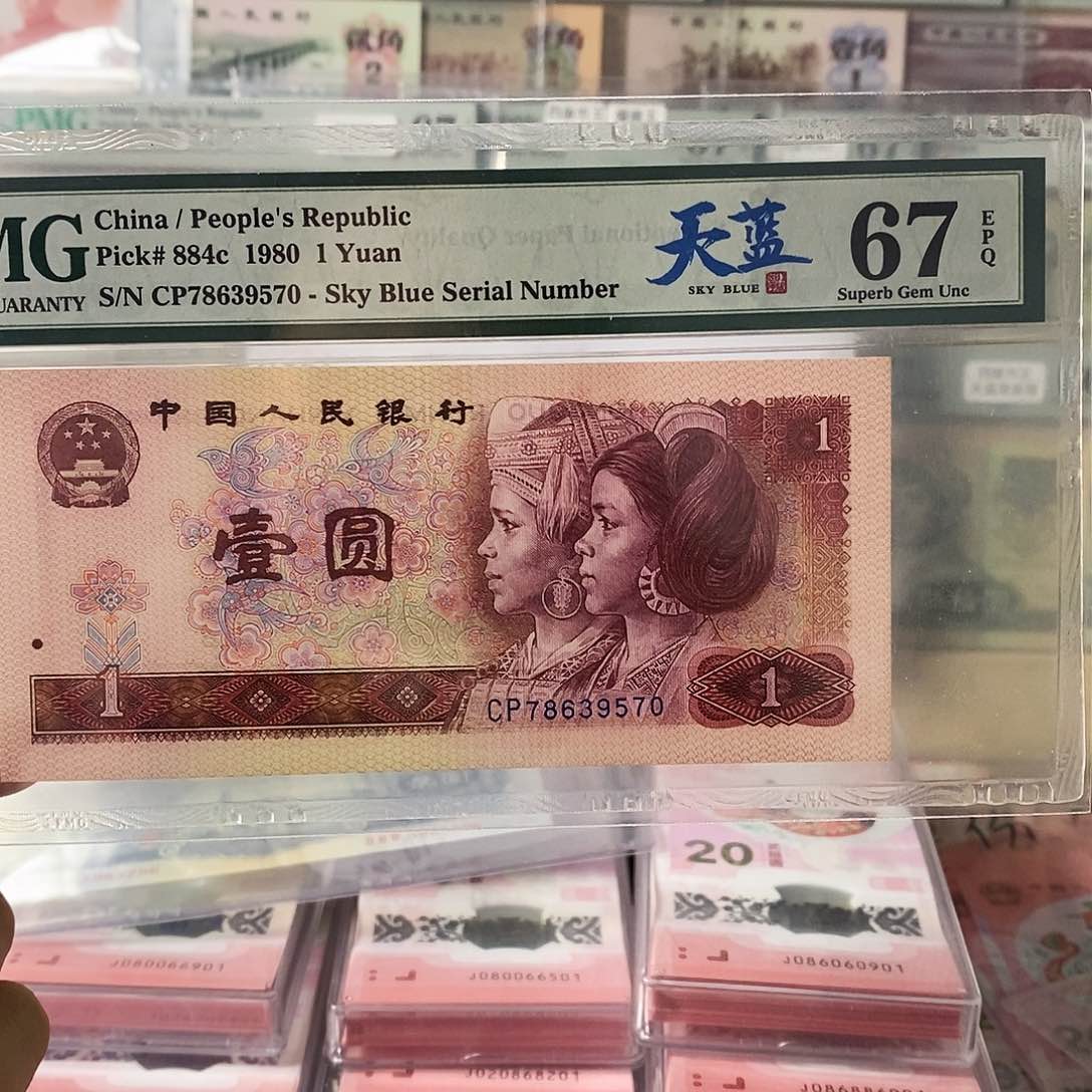 第四套人民币801天蓝首发冠